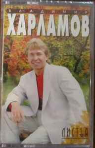 Владимир Харламов - Листья album cover