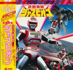 スーパーアクションサウンド 巨獣特捜ジャスピオン (1985, Vinyl 