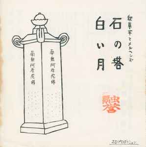釈草平とメルヘンズ - 石の塔 / 白い月 album cover