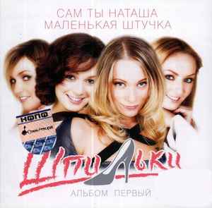 Шпильки – Альбом Первый (2005, CD) - Discogs