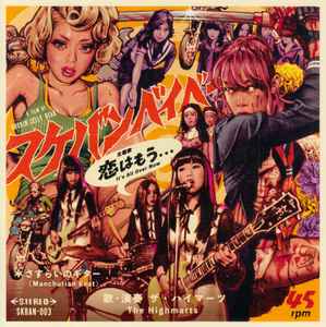 The Highmarts – あなたが欲しいの (2019, Vinyl) - Discogs