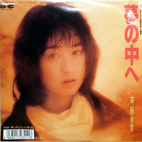 斉藤由貴 - 夢の中へ | Releases | Discogs