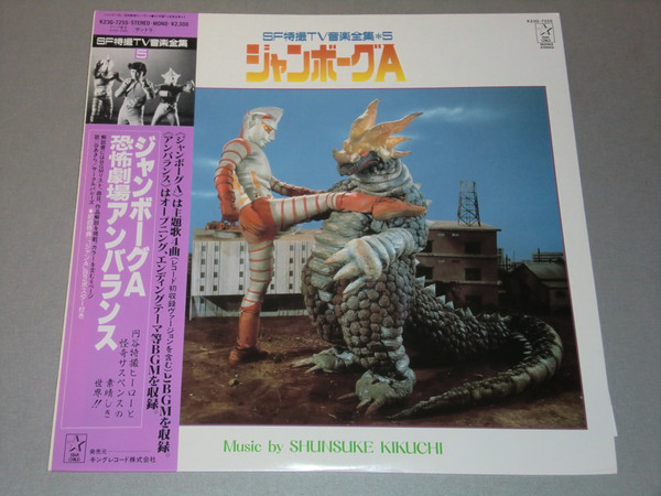 Shunsuke Kikuchi – ジャンボーグA (1986, Vinyl) - Discogs