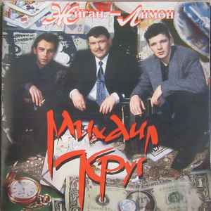 Михаил Круг – Жиган-Лимон (1995, CD) - Discogs