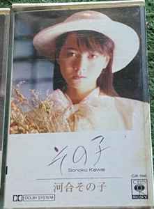 Sonoko Kawai u003d 河合その子 – その子 (1985