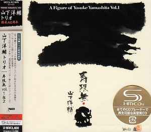 山下洋輔 – 寿限無 A Figure Of Yosuke Yamashita Vol. 1 u0026 Vol. 2 (2009
