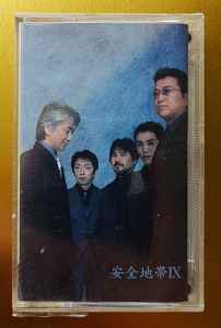 安全地帯 – 安全地帯IX (2002, Cassette) - Discogs