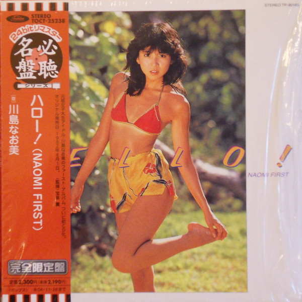川島なお美 – Hello! Naomi First = ハロー! (1982, Vinyl) - Discogs