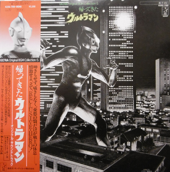 冬木透 – 帰ってきたウルトラマン (1984, Vinyl) - Discogs