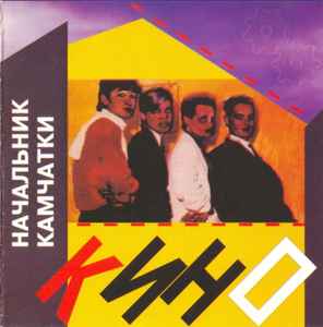 Кино – Начальник Камчатки (CD) - Discogs