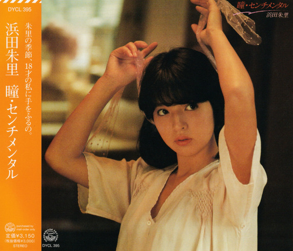 浜田朱里 – 瞳・センチメンタル (2012, CD) - Discogs