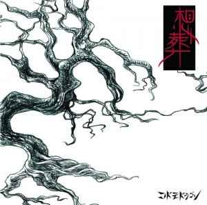 コドモドラゴン – 想葬 (2018, CD) - Discogs