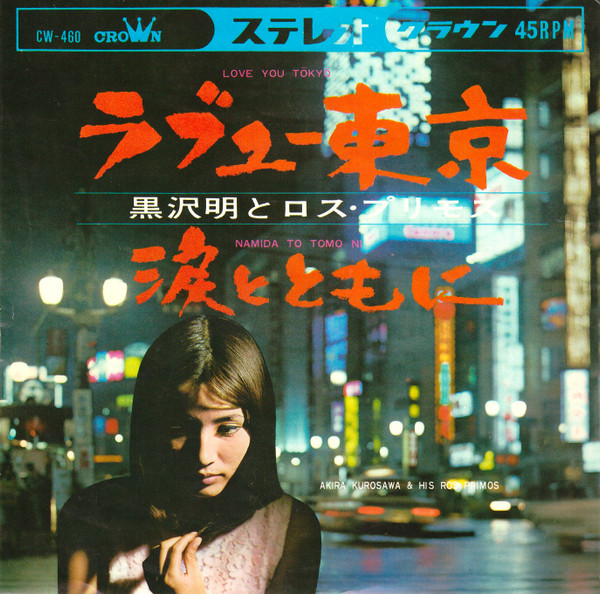 黒沢明とロス・プリモス – ラブユー東京 / 涙とともに (1967, Vinyl