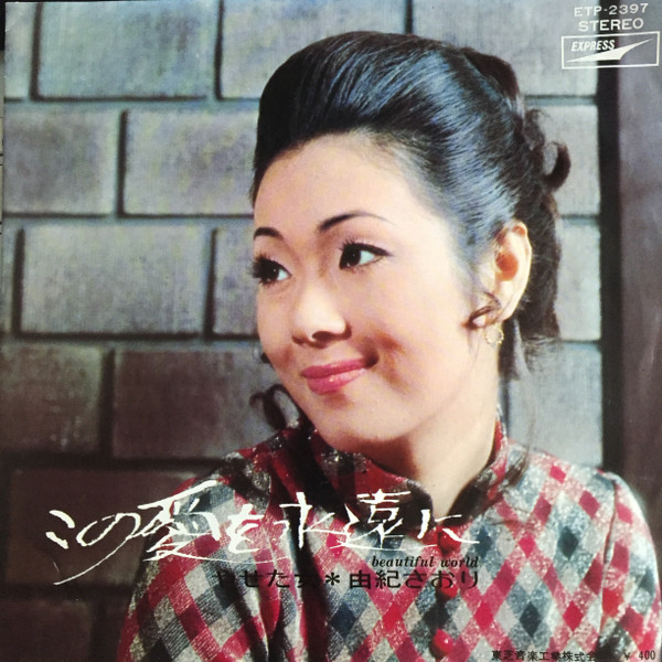 由紀さおり – この愛を永遠に (1971, Vinyl) - Discogs