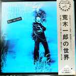 荒木一郎の世界 The Art Of Ichiro Araki (2000, CD) - Discogs