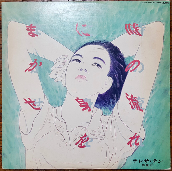 テレサ・テン = 鄧麗君 – 時の流れに身をまかせ (1986, Vinyl) - Discogs