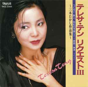 テレサ・テン – リクエストⅢ～三木たかし作品集～ (1993, CD) - Discogs