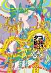 タコ – タコ Box Vol.1 甘ちゃん (2012, CD) - Discogs