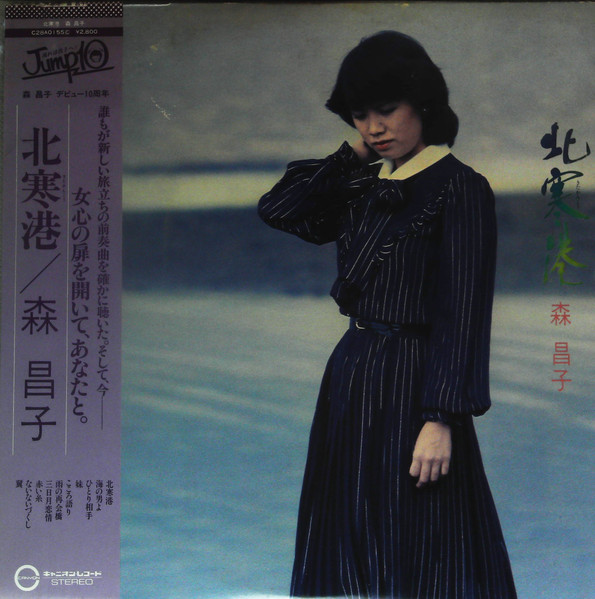 森昌子 – 北寒港 (1981, Vinyl) - Discogs