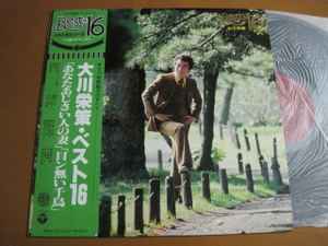 大川栄策 – 大川栄策ベスト16 (1977, Vinyl) - Discogs