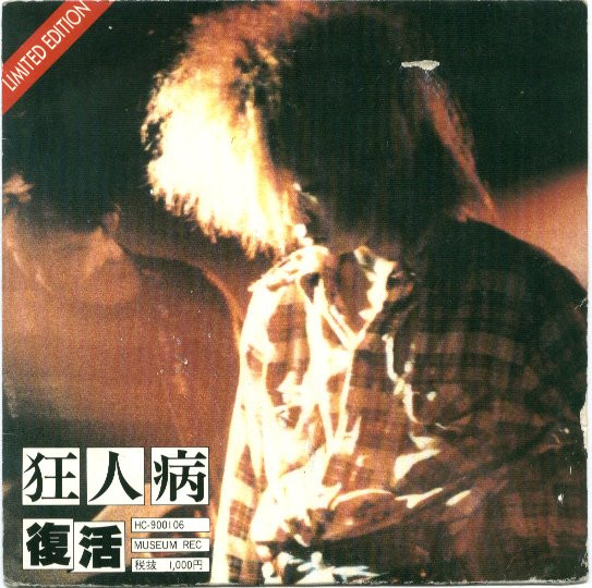 狂人病 – 復活 (1990, Vinyl) - Discogs
