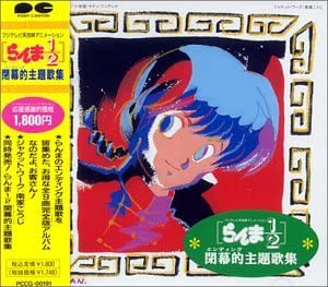 らんま1/2閉幕的主題歌集 (CD) - Discogs