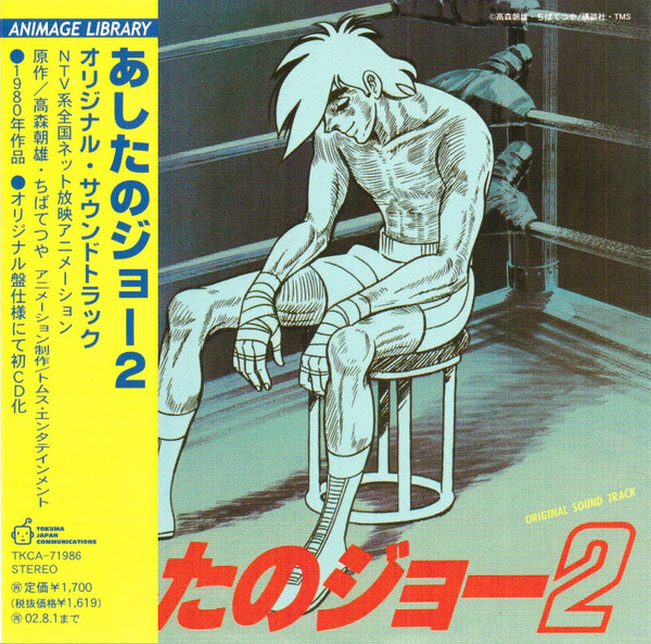 荒木一郎 – あしたのジョー2 オリジナル・サウンド・トラック (Vinyl) - Discogs