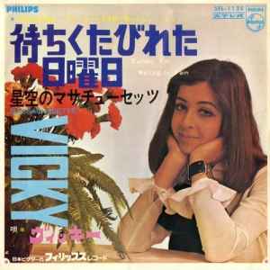 Vicky – 待ちくたびれた日曜日 = Sunday For Waiting In Vain (1967