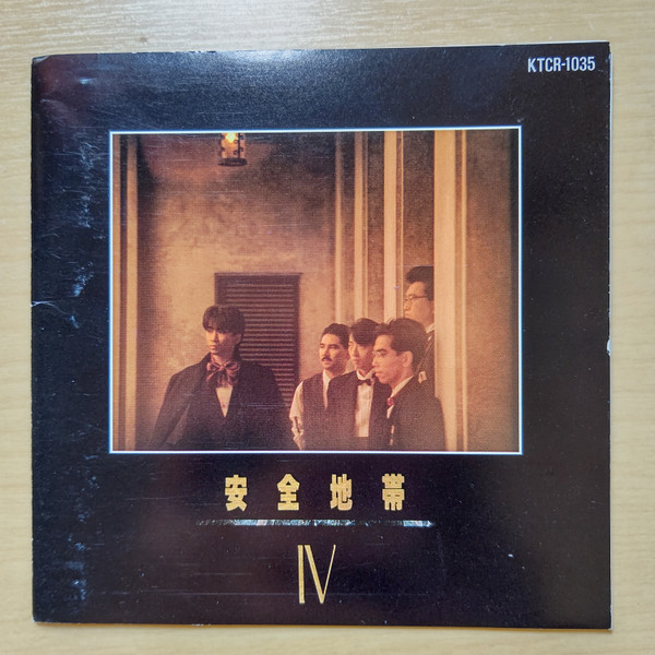 安全地帯 – 安全地帯 IV (1985, Vinyl) - Discogs