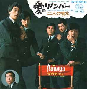 バニーズ = Bunnys - 寺内タケシ – 愛のリメンバー (1967, Vinyl