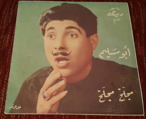 Album herunterladen أبو سليم - ما حدا بيعرف مجلخ مجلخ