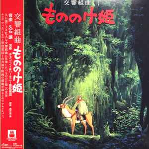 Princess Mononoke - Symphonic Suites 交響組曲 もののけ姫 - 久石譲
