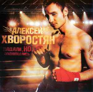 Алексей Хворостян – Падали, Но Поднимались (2007, CD) - Discogs