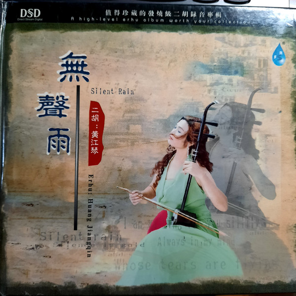 黄江琴= Huang Jiangqin – 無聲雨= Silent Rain (2004, DSD, CD) - Discogs