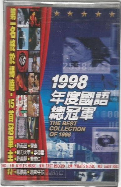1998年度國語總冠軍(1998, CD) - Discogs