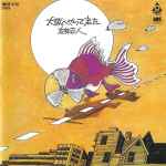 友部正人 – 大阪へやって来た (1987, CD) - Discogs