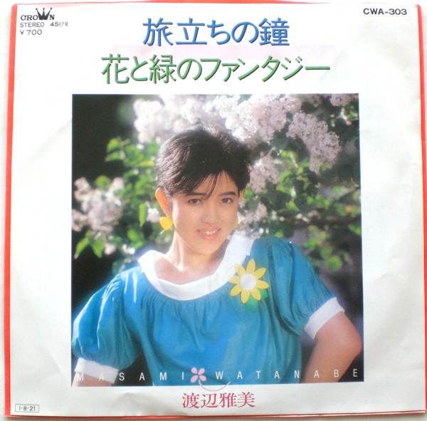 渡辺雅美 Masami Watanabe 旅立ちの鐘 花と緑のファンタジー 1985 Vinyl Discogs