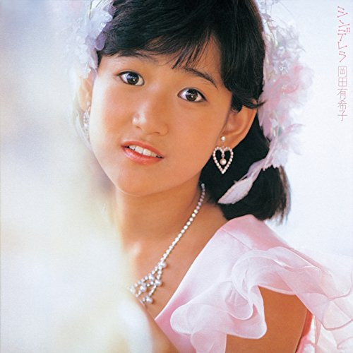 岡田有希子 - シンデレラ | Releases | Discogs
