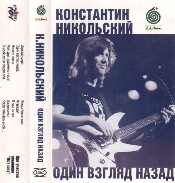 Константин Никольский – Один Взгляд Назад (1996, Cassette) - Discogs