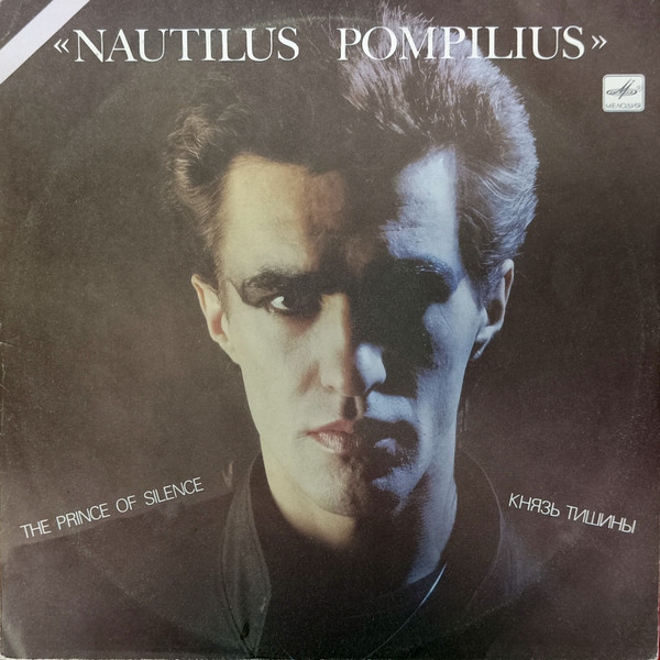 Обложка конверта виниловой пластинки Nautilus Pompilius - Князь Тишины = the Prince of Silence