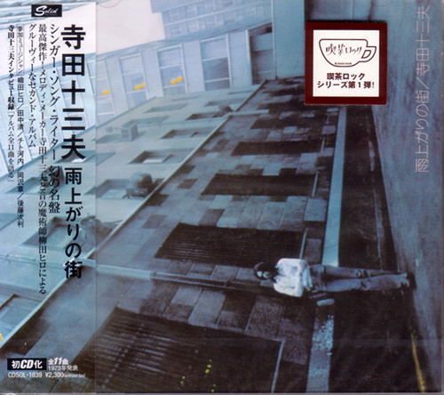 寺田十三夫 – 雨上がりの街 (2001