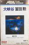 Cover of 大峡谷, 1982, Cassette