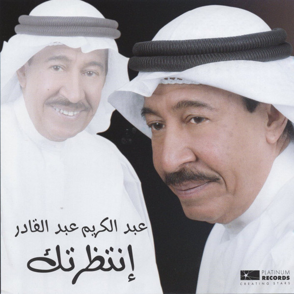 lataa albumi عبد الكريم عبد القادر - إنتظرتك