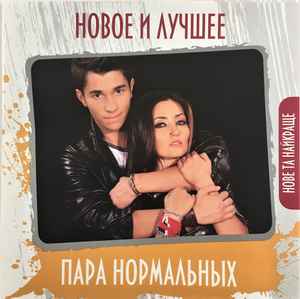 Пара Нормальных – Новое И Лучшее = Нове Та Найкраще (2010, CD.