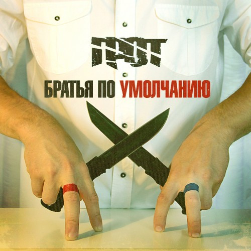 descargar álbum Грот - Братья По Умолчанию