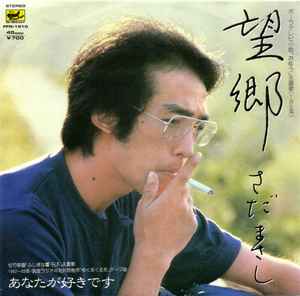 さだまさし – 望郷 (1983, Vinyl) - Discogs