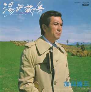 加山雄三 = Yuzo Kayama – 湯沢旅情 = Ryojyo Yuzawa (1980, Vinyl