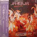 宝塚歌劇団, 宝塚歌劇団花組 – ノバ・ボサノバ (1976, Vinyl) - Discogs