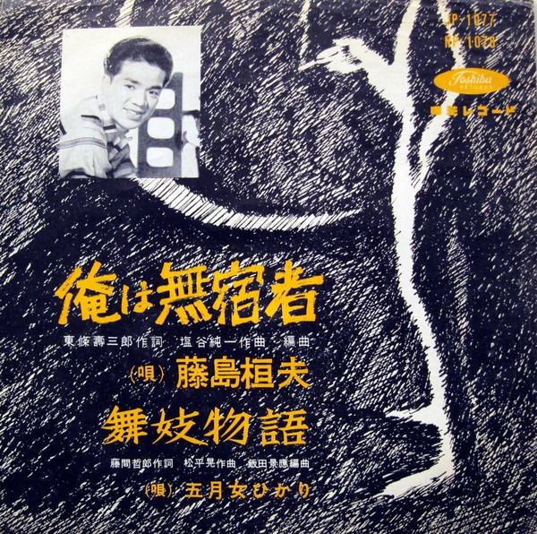 藤島桓夫 / 五月女ひかり – 俺は無宿者 / 舞妓物語 (1959