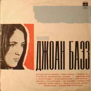 Joan Baez - Поёт Джоан Баэз album cover